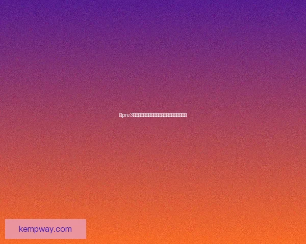 以pre3为核心探讨创新技术在未来发展中的应用与挑战